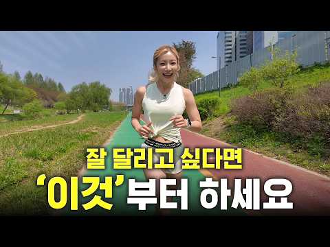잘 달리고 싶다면 '이것'부터 하세요 thumbnail