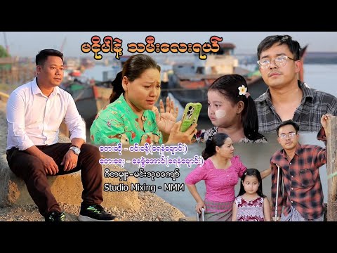 မငိုပါနဲ့ သမီးလေးရယ် .. တေးဆို-ဝင်းခန့်(ရေနံချောင်း) ..တေးရေး-နေဇွဲအောင်(ရေနံချောင်း) thumbnail