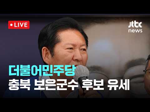 [LIVE] 더불어민주당 충북 보은군수 후보 유세 [이슈현장] / JTBC News thumbnail