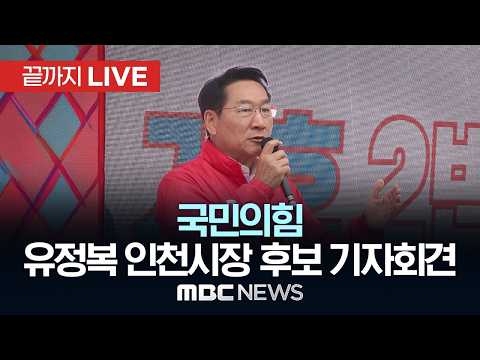 유정복 국민의힘 인천광역시장 후보 기자회견 - [끝까지LIVE] MBC 중계방송 2026년 05월 28일 thumbnail