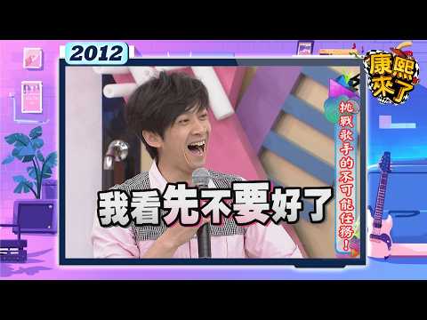 2012-11-16康熙來了完整版  挑戰歌手的不可能任務! thumbnail