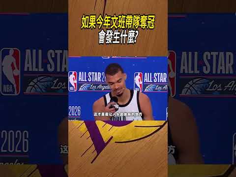 如果今年文班帶隊奪冠，會發生什麼?#籃球#NBA thumbnail