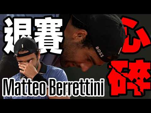 Matteo Arnaldi VS Matteo Berrettini | 2026 法國網球公開賽 男單8強 thumbnail
