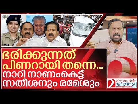 നാറി നാണംകെട്ട് സതീശനും രമേശും I Kerala police and Kerala government thumbnail