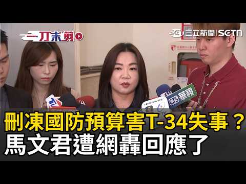 一刀未剪｜藍白狂刪凍國防預算害T-34失事？馬文君成箭靶被罵爆回應了！綠再轟「逾10億保修預算」仍卡在立院 馬文君：一點影響都沒有｜三立新聞LIVE thumbnail