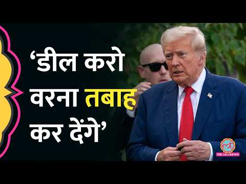 'Sign करो वरना...' Trump का Iran को खुला अल्टीमेटम, Deal ना होने पर क्या होने वाला है? thumbnail