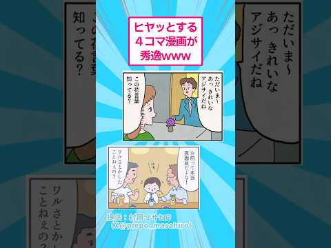 ヒヤッとする４コマ漫画が最高www #おもしろ #マンガ thumbnail