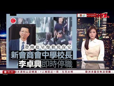 有線新聞 晨早新聞報道｜新會商會中學校長爆粗風波　校董會：即時停職｜美軍空襲伊朗南部的據點｜伊朗威脅會反擊，並宣稱已擊落美軍一架「死神」無人機｜前「罪惡剋星」何兆東認受賄判囚｜HOY｜20260527 thumbnail