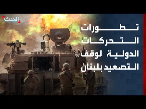 جلسة طارئة مرتقبة بمجلس الأمن.. وتحركات أميركية لوقف التصعيد بلبنان thumbnail