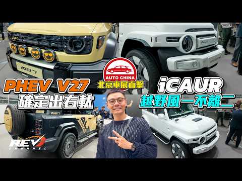 【北京車展 】iCAUR 定係 iCAR？V27 大型越野車 PHEV 推出右軚版！展場睇 V23 & V27 特別版 #REVchannel thumbnail