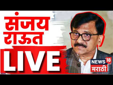 Sanjay Raut PC LIVE | संजय राऊतांची पत्रकार परिषद, सरकारवर हल्लाबोल | Marathi News | N18L thumbnail