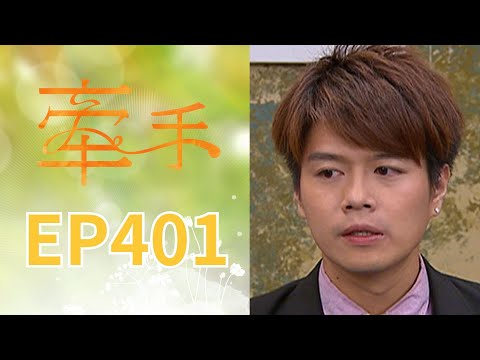 牽手 EP401 The Other Hands｜三立台劇 thumbnail