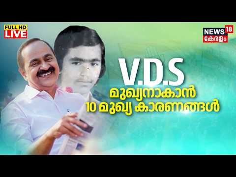 LIVE | VDS മുഖ്യമന്ത്രിയാകാൻ 10 മുഖ്യകാരണങ്ങൾ | Kerala CM Announcement | VD Satheesan | Congress thumbnail