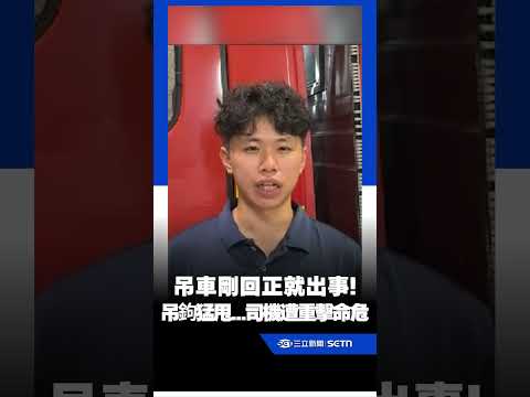嘉義東石驚傳工安事故！吊車剛回正就出事！吊鉤猛甩...司機遭重擊命危｜三立新聞網 SETN.com thumbnail