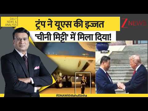 DNA: ट्रंप ने यूएस की इज्जत 'चीनी मिट्टी' में मिला दिया! China–United States relations thumbnail