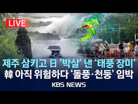 [LIVE] 제주 삼키고 일본 '박살'낸 '태풍 장미'/한국 아직 위험하다 '돌풍·천둥' 임박/2026년 6월 3일(수)/KBS thumbnail