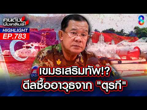 "ฮุน เซน" ดีลซื้ออาวุธ "ตุรกี" 3 หมื่นล้าน "เขมร"รวยไม่ไหวแล้ววว? | คนดังนั่งเคลียร์ | 26 พ.ค. 69 thumbnail