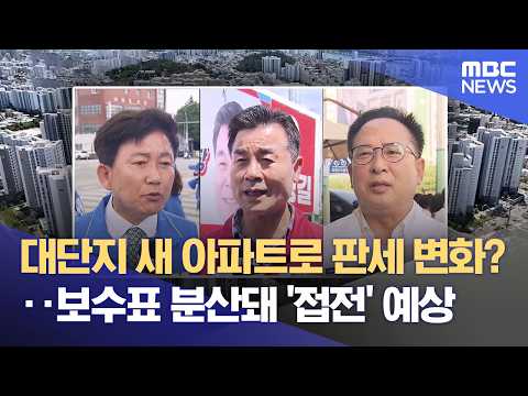 중구 박빙 예측‥ 복산동 유권자 '증가' (2026.06.01/뉴스데스크/울산MBC) thumbnail