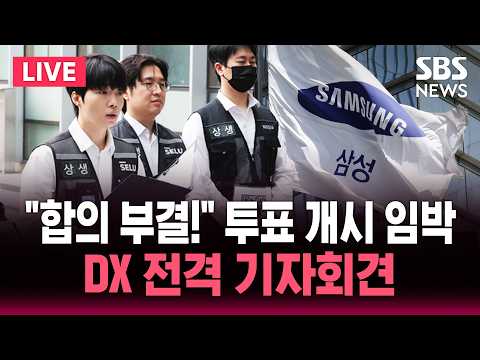 [?속보] '삼전 합의안 투표 개시 임박' DX 전격 기자회견.."반대표 던져!" 노노 갈등 '극심' | SBS 뉴스속보 thumbnail