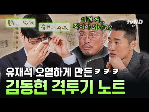 [#유퀴즈온더블럭] 🚨유재석 진행 불가🚨 김동현 격투기 노트 읽고 눈물 흘리는 유재석 ㅋㅋ thumbnail
