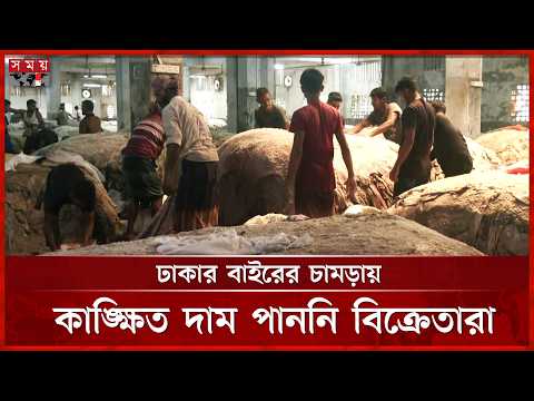 চামড়া সংরক্ষণে সাভারে স্বস্তি, আক্ষেপ ঢাকার বাইরে | Leather Collection News | Somoy TV thumbnail