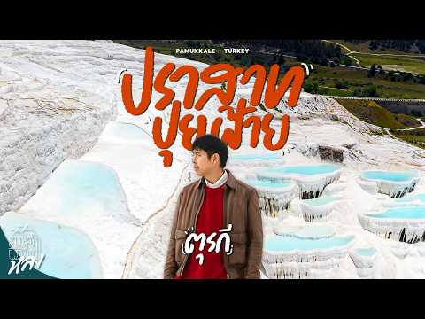 Pamukkale สปาโบราณ 2000 ปี ที่เห็นไม่ใช่หิมะ แต่คืออาณาจักรหินปูน | อาสาพาไปหลง thumbnail