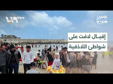 شواطئ اللاذقية تشهد إقبالا لافتا خلال أيام عيد الأضحى | عين سوريا thumbnail