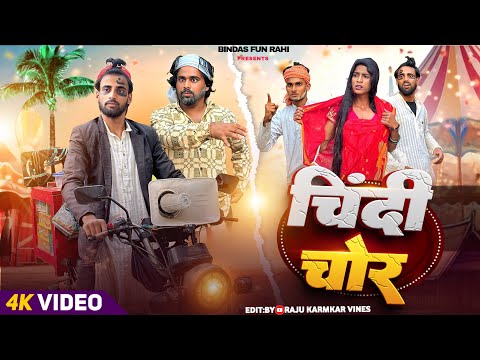 CHINDI CHOR | चिंदी चोर | Surjapuri Natak Comedy Video | Bindas Fun Rahi | BFR Team thumbnail