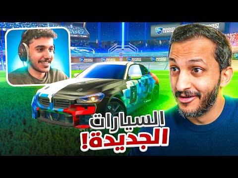 روكيت ليق مع الاسطورة حماده 😂🚗 thumbnail