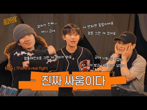 [SUB] 쿄카, 왁씨, 윤(쿼카)지 렛츠고 | 썬데이 톡 클럽 | EP.4 thumbnail