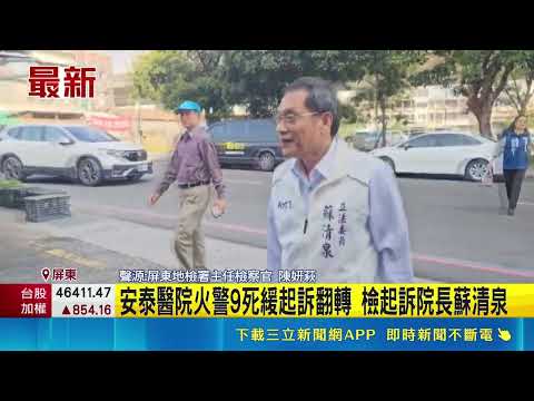 安泰醫院火警9死緩起訴翻轉 檢起訴院長蘇清泉｜三立新聞網 SETN.com thumbnail