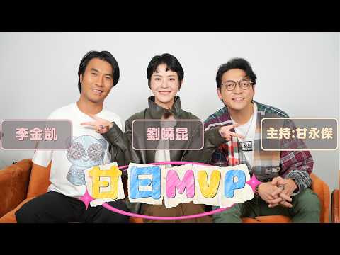 「甘日MVP」嘉賓：劉曉昆 李金凱（新歌《四萬萬光年》）主持:甘永傑 EP.11 thumbnail