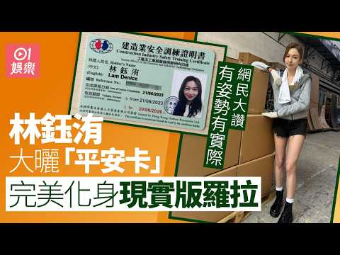 【01秒看娛樂】林鈺洧曬「平安卡」化身現實版羅拉　網民：港姐都有「硬實力」｜01娛樂｜林鈺洧｜香港小姐｜港姐 thumbnail