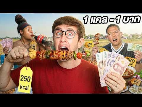 1 แคล = 1 บาท!! ใครกินเยอะสุด รับเงินไปเลย!! thumbnail