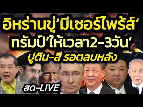อิหร่านขู่รบ‘มีเซอร์ไพร้ส์มากมาย‘/ทรัมป์ให้เวลา2-3วัน/แวนซ์’ยุติสงครามคืบหน้ามาก‘/สี-ปูตินรอตลบหลัง! thumbnail