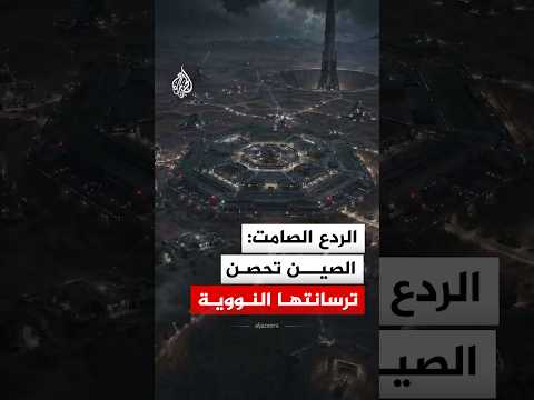 شبكة عسكرية غامضة في صحراء الصين.. ما الحكاية؟ thumbnail