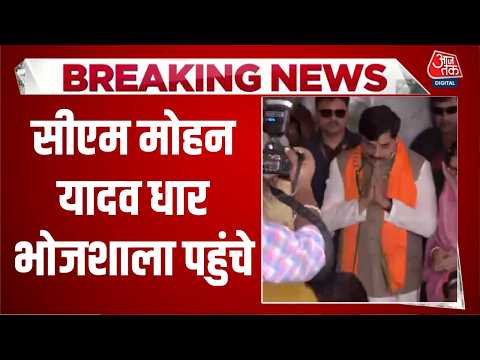 Dhar Bhojsala Temple News: एमपी के सीएम मोहन यादव धार भोजशाला पहुंचे | Top News | Aaj Tak thumbnail