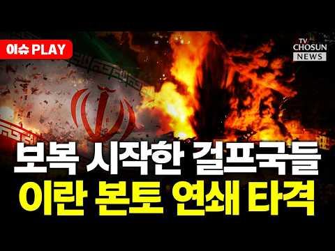 [?이슈PLAY] 보복 시작한 걸프국들 중동 전역 '불지욱' thumbnail