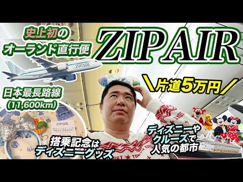 ZIPAIR 成田＝オーランド チャーター＆初便 搭乗記！片道5万円でディズニーへ！ thumbnail