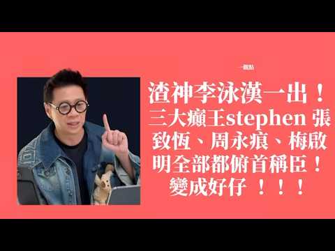 渣神李泳漢一出！三大癲王stephen 張致恆、周永痕、梅啟明全部都俯首稱臣！ 變成好仔 ！！！〈蕭定一：我究竟煲咗啲乜？〉2026-05-14 thumbnail