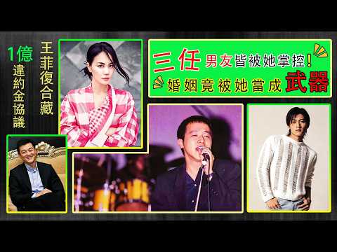 王菲復合藏1億違約金協議！三任男友皆被她掌控，婚姻竟被她當成武器#王菲 #谢霆锋 #婚姻 #窦唯 #李亚鹏 thumbnail