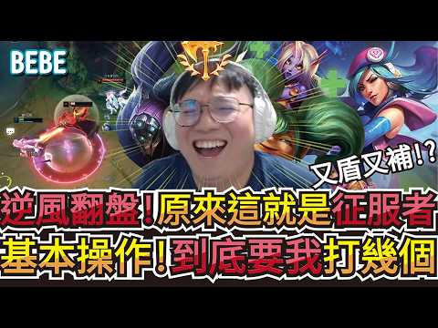 【BeBe】凱特琳帶錯符文也沒關係一樣可以C!對面這賈克斯出裝怎麼好像怪怪的原來是我不懂上路! thumbnail