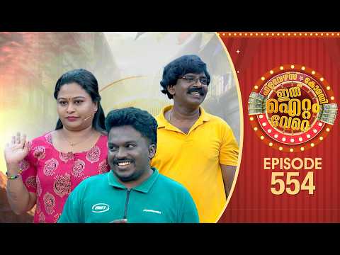 Ithu Item Vere | Comedy Show | Ep#554 thumbnail