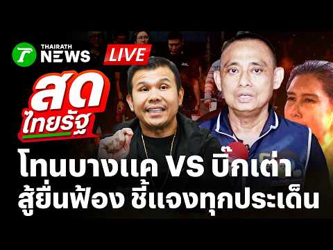 🔴LIVE : เดือด! "โทน บางแค" ยื่นฟ้อง "บิ๊กเต่า" พร้อมชี้แจงข้อเท็จจริง | 29 พ.ค. 69 | สดไทยรัฐ thumbnail