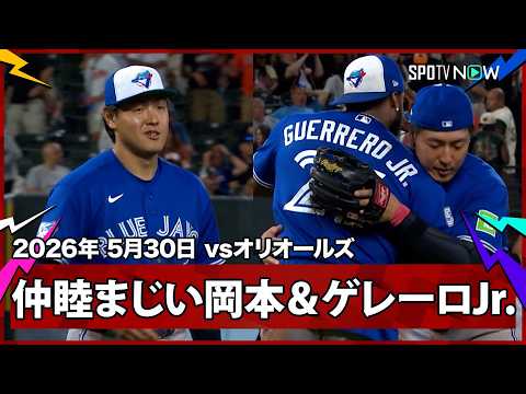 【岡本和真 “お揃い”またもゲレーロJr.と帽子を後ろ向きに被る！ブルージェイズは4連勝で勝率5割復帰】ブルージェイズvsオリオールズ MLB2026シーズン 5.30 thumbnail