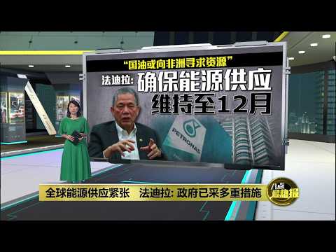 确保能源供应维持至12月   法迪拉: 或向非洲寻求资源 | 八点最热报 22/05/2026 thumbnail