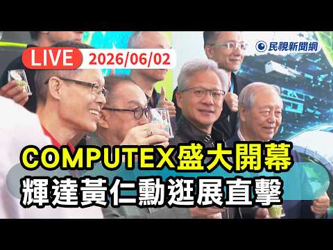 【直播完整版】0602 電腦展盛大開幕！輝達執行展黃仁勳逛展直擊｜民視快新聞｜ thumbnail