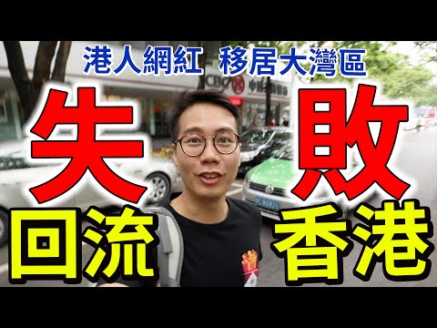 回流香港！移居大灣區失敗 人工HK$4K vs 躺平英國HK$22K/月救濟金 thumbnail