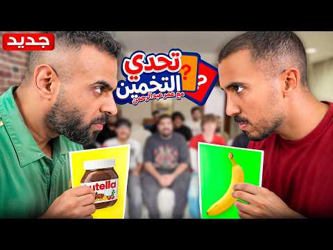 تحدي التخمين مع أبو ربيعة - نهاية غير متوقعة! thumbnail