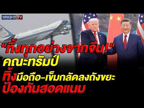ทีมทรัมป์สั่งกวาดทิ้งมือถือ-เข็มกลัดจีนลงถังขยะก่อนขึ้นแอร์ฟอร์ซวัน ผวาโดนชิปดักฟังและจารกรรมข้อมูล thumbnail